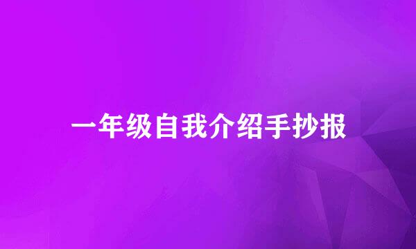一年级自我介绍手抄报