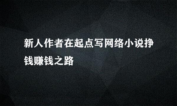 新人作者在起点写网络小说挣钱赚钱之路