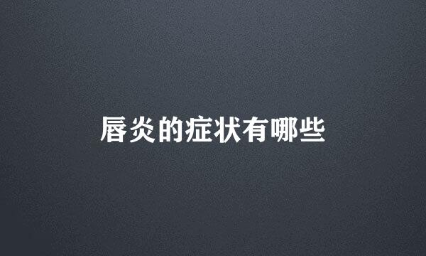 唇炎的症状有哪些