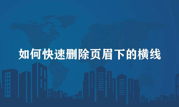 如何快速删除页眉下的横线