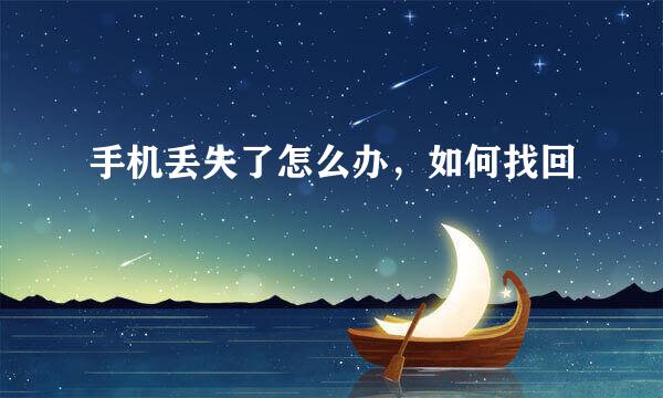 手机丢失了怎么办，如何找回