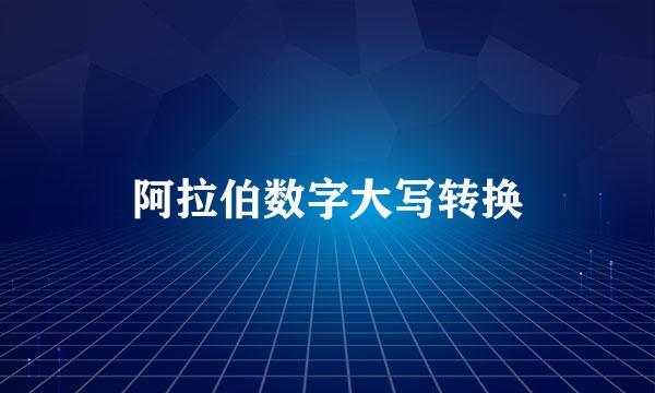 阿拉伯数字大写转换