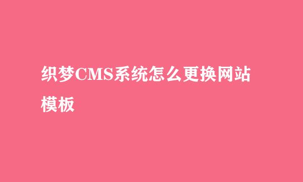 织梦CMS系统怎么更换网站模板