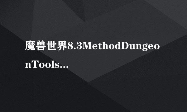 魔兽世界8.3MethodDungeonTools插件怎么下载