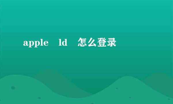 apple ld 怎么登录