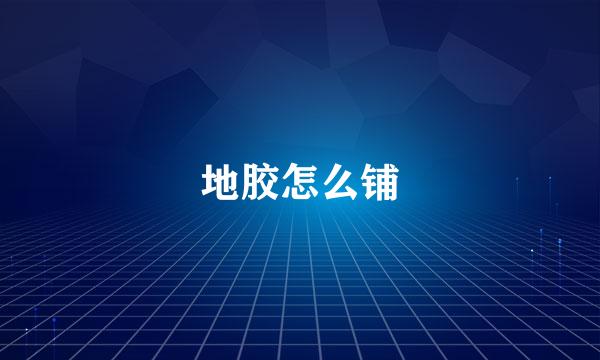 地胶怎么铺