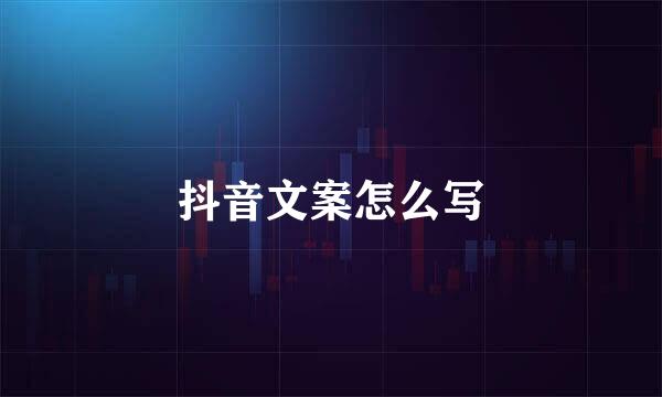 抖音文案怎么写