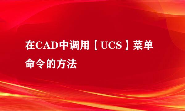 在CAD中调用【UCS】菜单命令的方法