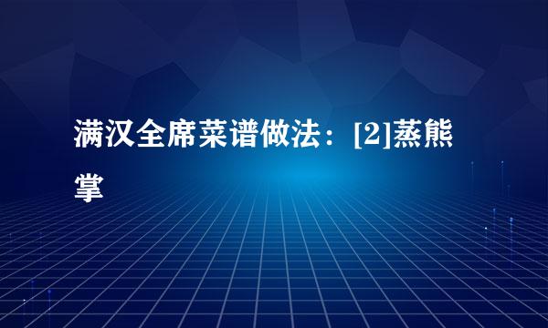 满汉全席菜谱做法：[2]蒸熊掌