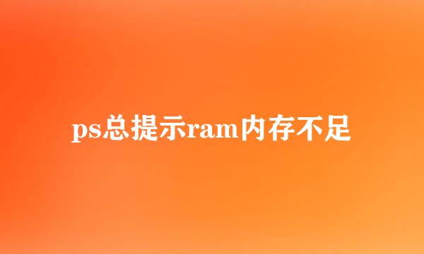 ps总提示ram内存不足
