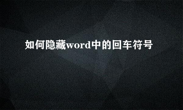 如何隐藏word中的回车符号