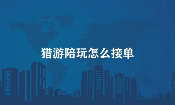 猎游陪玩怎么接单