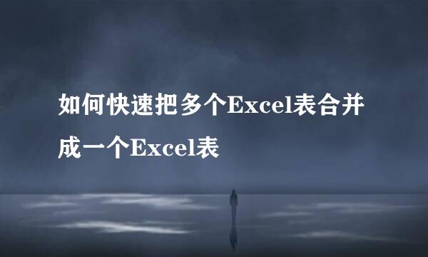 如何快速把多个Excel表合并成一个Excel表