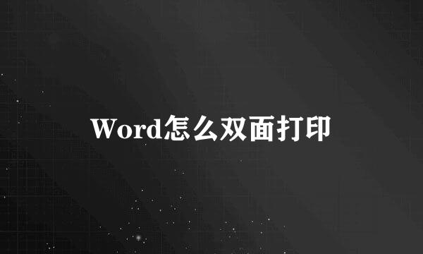 Word怎么双面打印