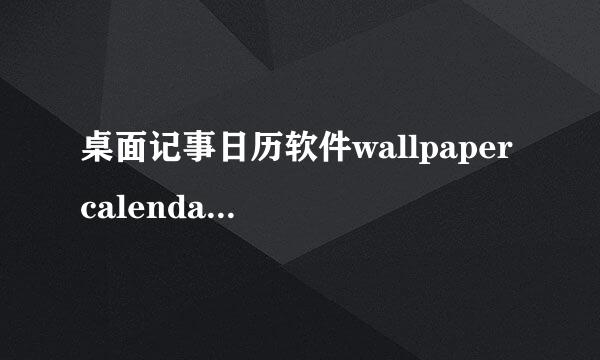 桌面记事日历软件wallpaper calendar设置说明