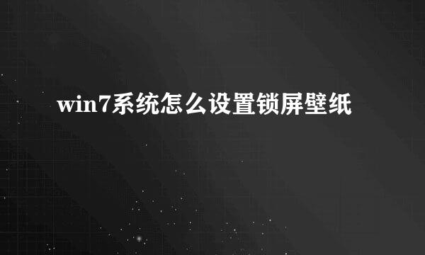 win7系统怎么设置锁屏壁纸
