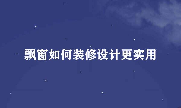 飘窗如何装修设计更实用