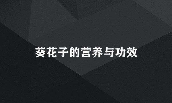 葵花子的营养与功效