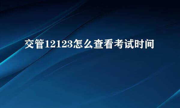 交管12123怎么查看考试时间
