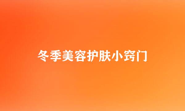 冬季美容护肤小窍门