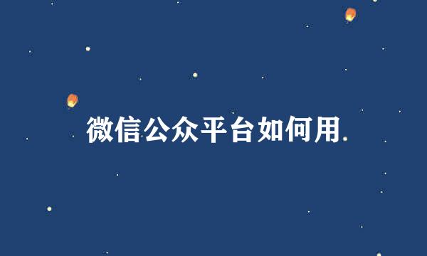 微信公众平台如何用