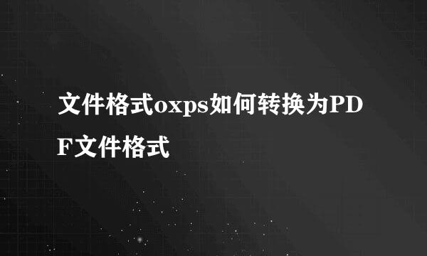 文件格式oxps如何转换为PDF文件格式