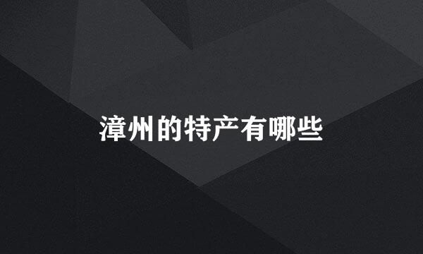 漳州的特产有哪些