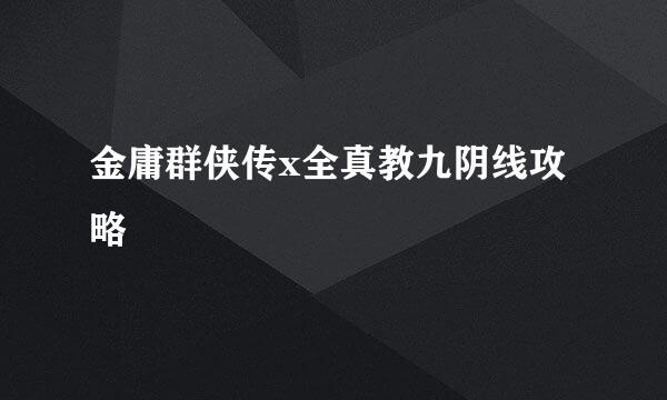 金庸群侠传x全真教九阴线攻略