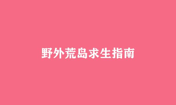 野外荒岛求生指南