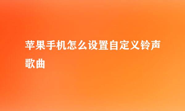苹果手机怎么设置自定义铃声歌曲
