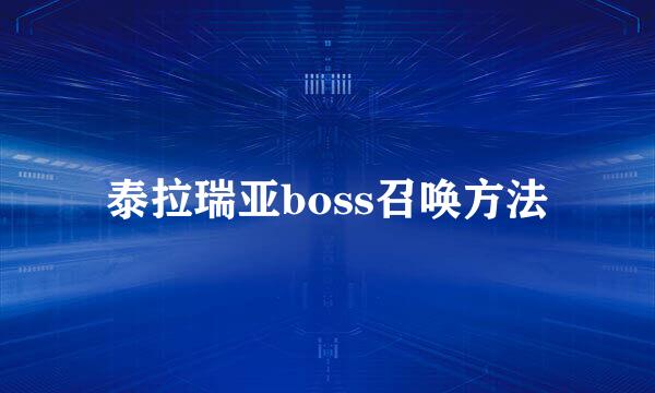 泰拉瑞亚boss召唤方法