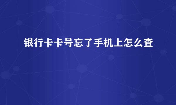 银行卡卡号忘了手机上怎么查