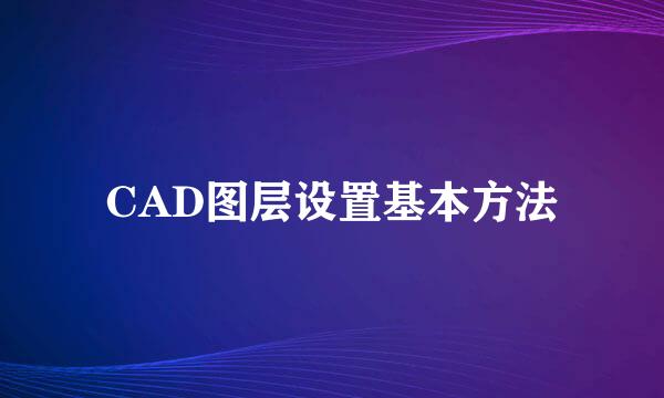 CAD图层设置基本方法