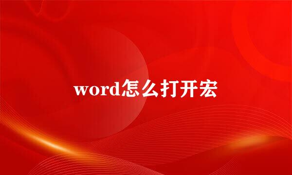 word怎么打开宏