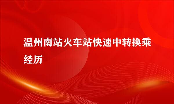 温州南站火车站快速中转换乘经历