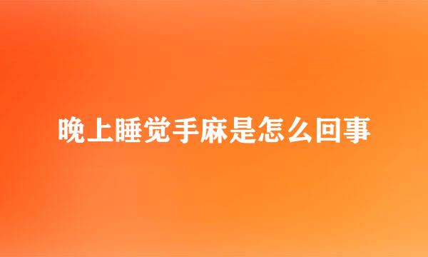 晚上睡觉手麻是怎么回事