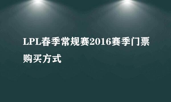 LPL春季常规赛2016赛季门票购买方式