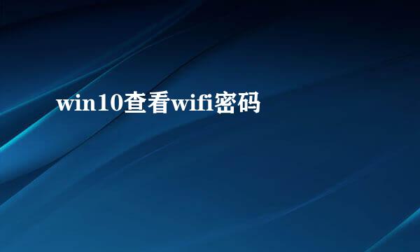 win10查看wifi密码
