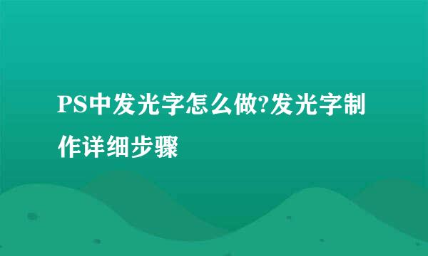 PS中发光字怎么做?发光字制作详细步骤