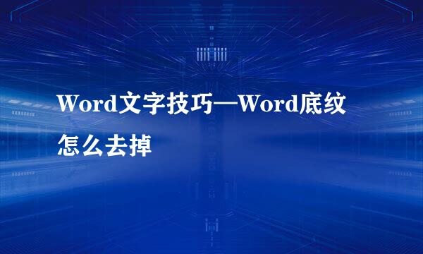 Word文字技巧—Word底纹怎么去掉
