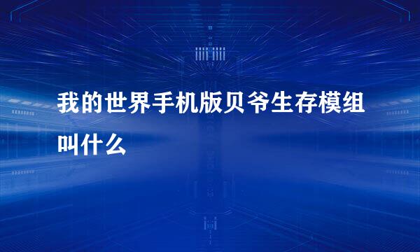 我的世界手机版贝爷生存模组叫什么