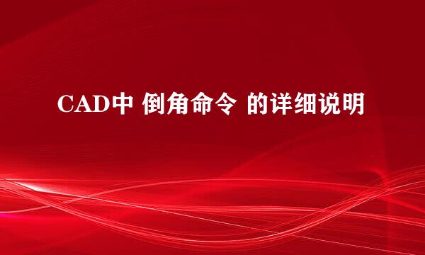 CAD中 倒角命令 的详细说明