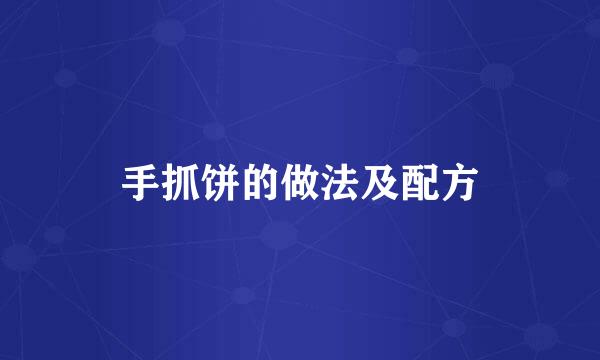 手抓饼的做法及配方
