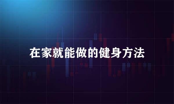 在家就能做的健身方法