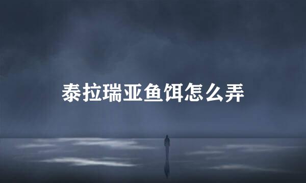 泰拉瑞亚鱼饵怎么弄