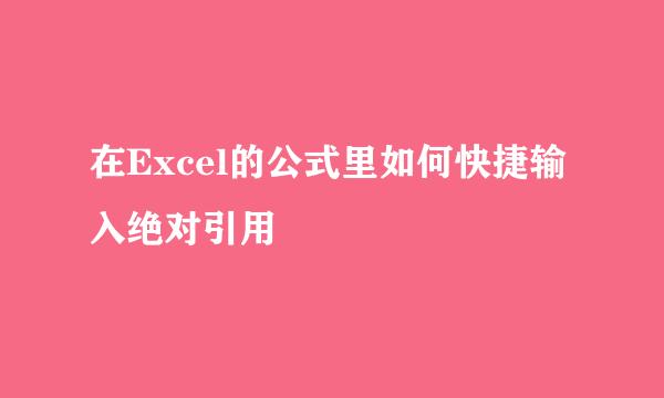 在Excel的公式里如何快捷输入绝对引用