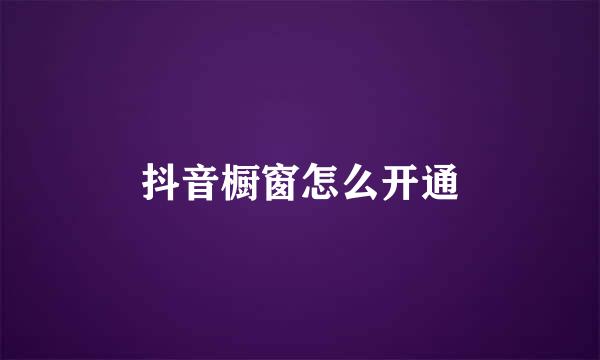 抖音橱窗怎么开通