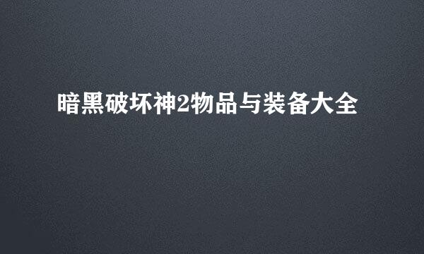 暗黑破坏神2物品与装备大全