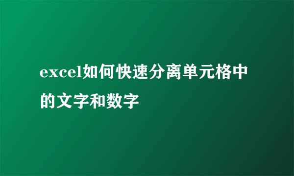 excel如何快速分离单元格中的文字和数字