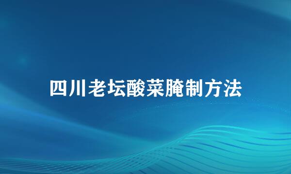 四川老坛酸菜腌制方法